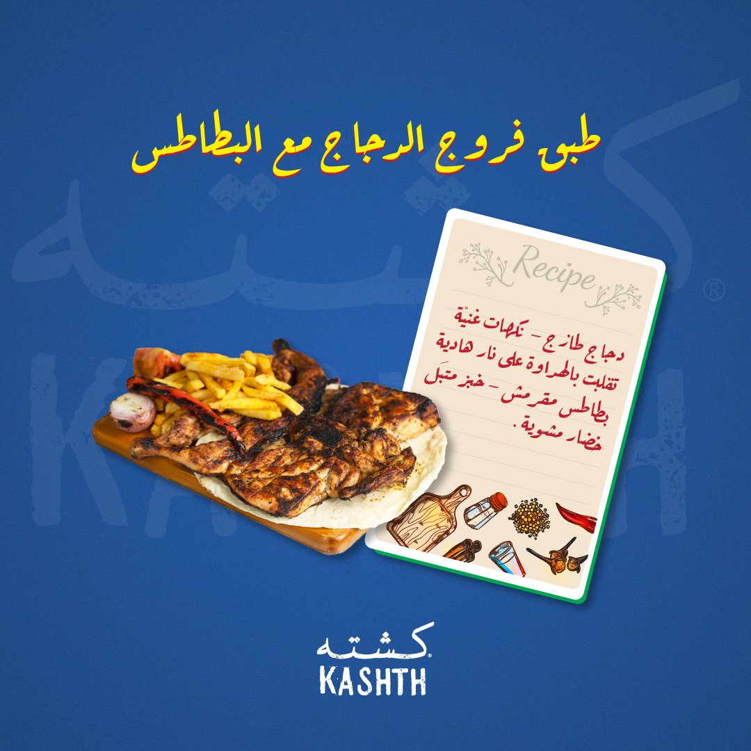 خطوات من اللذاذة التي لا تقاوم تميّز طبق فروج الدجاج مع البطاطس 
 😍🤤

#كشتة_مطعم_الذكريات
#فروج #دجاج