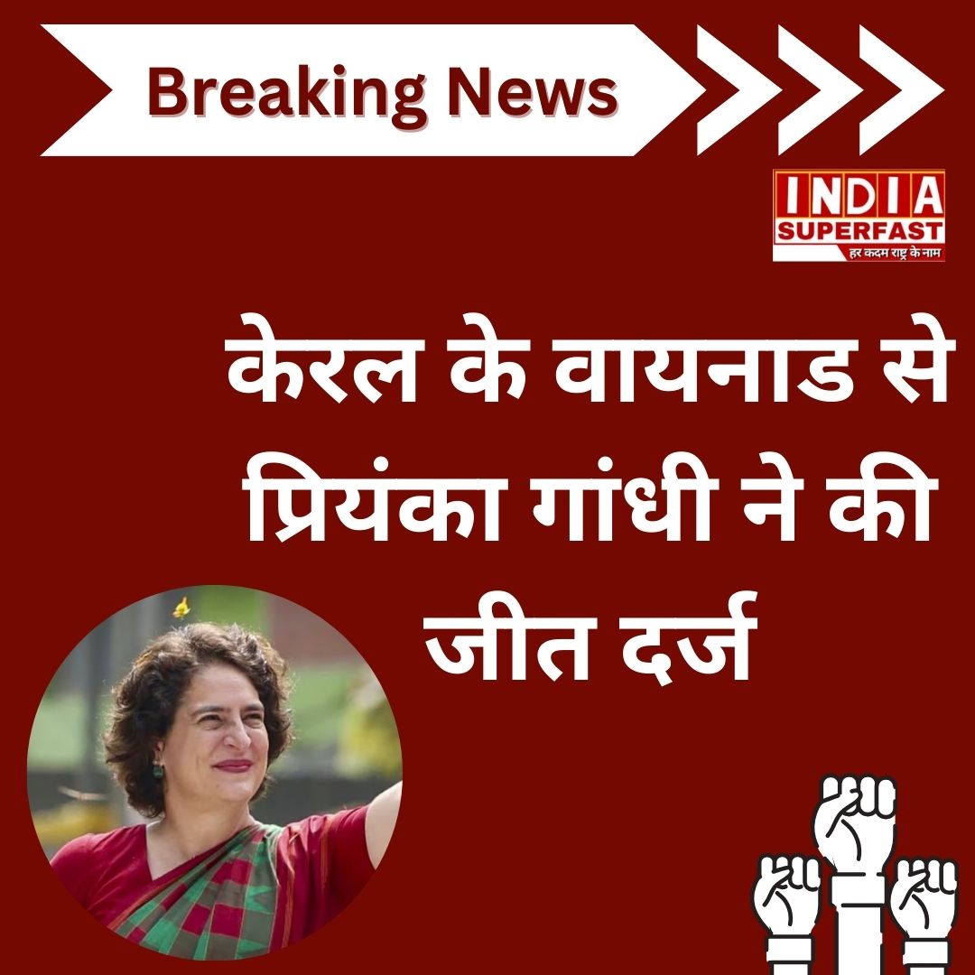 IndiaSuper94108's tweet photo. वायनाड से प्रियंका गांधी ने मारी बाजी

#priyankagandhi #congress #wayanad #indiasuperfast https://t.co/ej0IOc8wKu