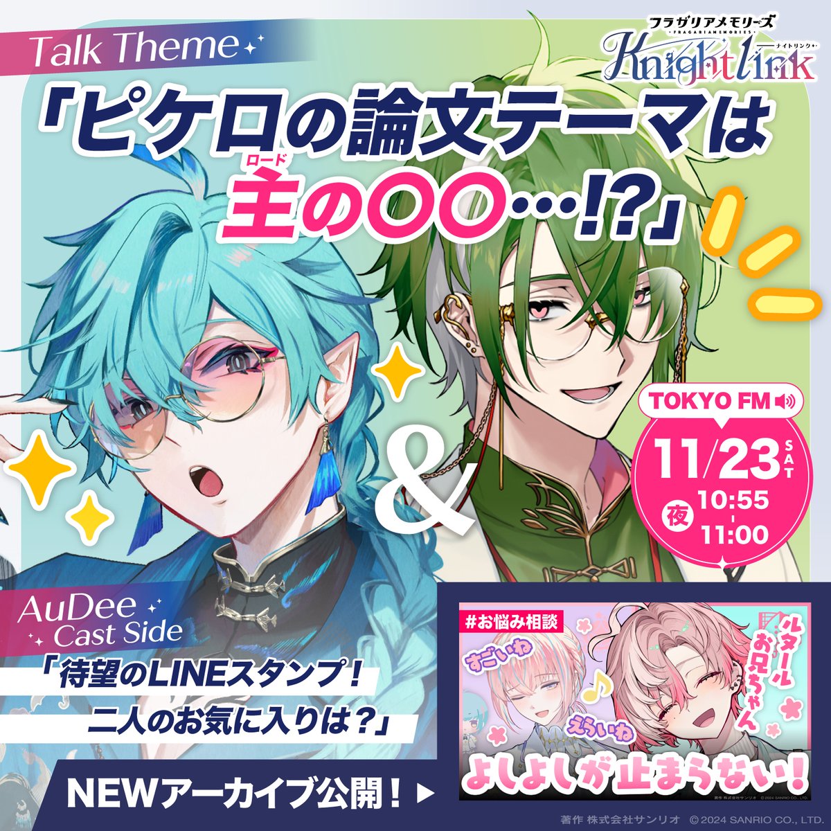 ✦#フラガリアメモリーズ Knight Link✦ ○今日の #TOKYOFM の放送も