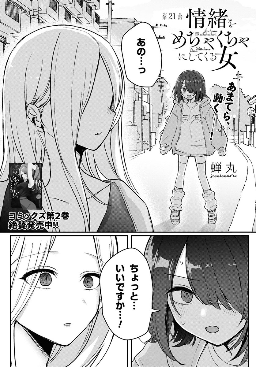 「情緒をめちゃくちゃにしてくる女」第21話(1/2) 