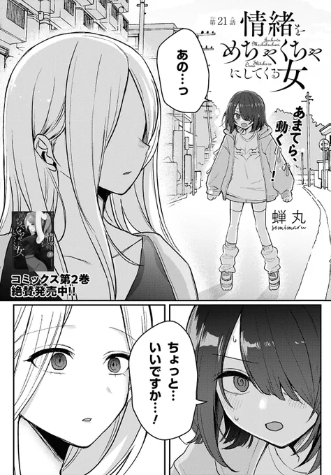 「情緒をめちゃくちゃにしてくる女」第21話(1/2) 