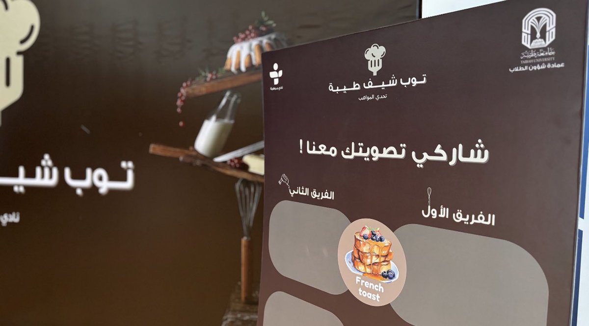 LayanMalghamdi's tweet photo. مسابقة توب شيف طيبة
كانت فعالية ممتعة و الحمدلله فزنا بالمسابقة🥇✨✨
#توب_شيف_طيبة
#جامعة_طيبة https://t.co/RsP03Nnd0Z