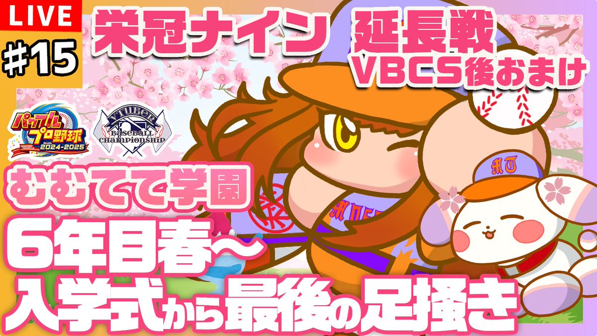 mumu_oshu's tweet photo. 【✨配信予告✨】

今夜はパワプロ〜！！⚾️🔥
#VBCS 後のおまけ⑤
6年目春から🌸

入学式から最後の足掻きさせてください‼️

22：00～／#パワプロ 
▶️ https://t.co/f1AVLmS5y8

#おはようVtuber #むむてて学園 https://t.co/uJN4NUexmt