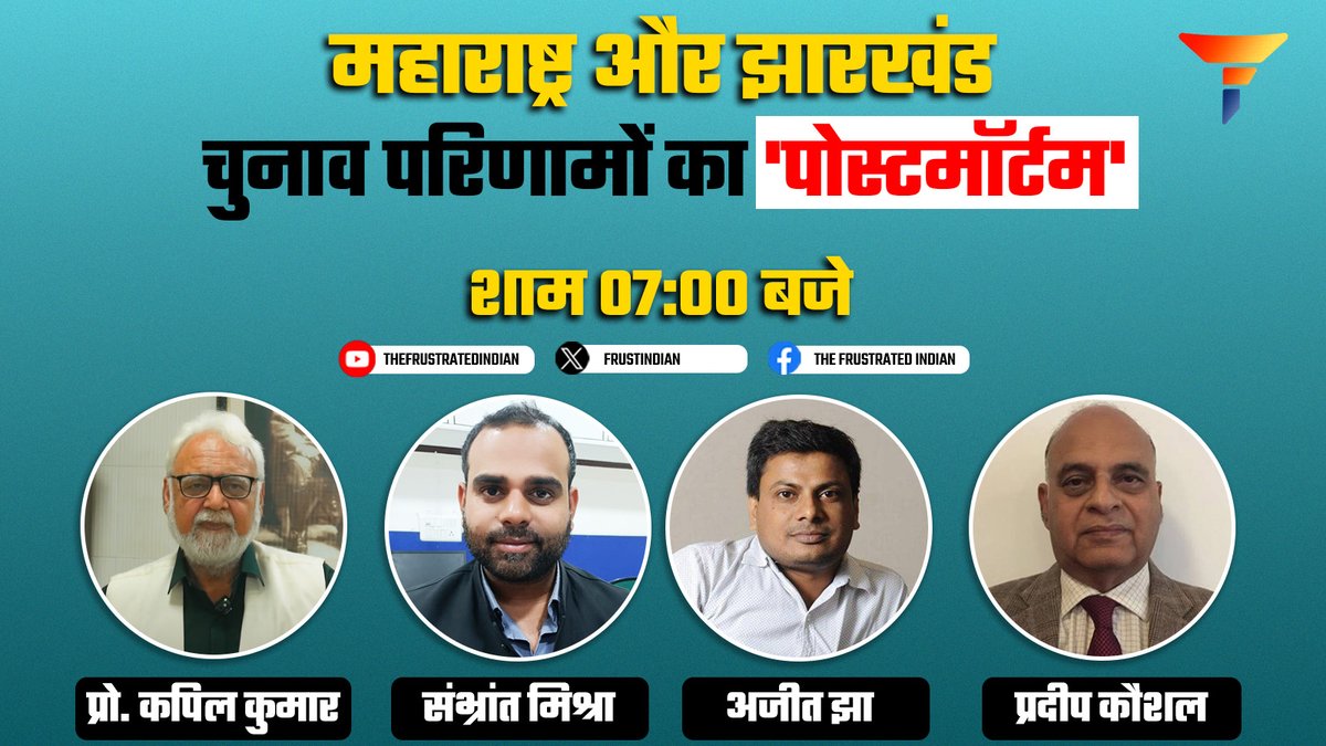हो-हंगामा नहीं, विशुद्ध विश्लेषण...

महाराष्ट्र और झारखंड के विधानसभा चुनावों पर चर्चा, शाम 7 बजे, सिर्फ TFI पर। आप अभी से अपने सवाल दागने शुरू कीजिए, हमारे एक्सपर्ट्स देंगे जवाब।

| <a href="/ProfKapilKumar/">Prof KapilKumar, Determined Nationalist</a> | <a href="/Sambhrantmishra/">Sambhrant Mishra</a> | <a href="/JhaAjitk/">अ स अजीत</a> | <a href="/PradeepKjourno/">Pradeep Kaushal</a> |