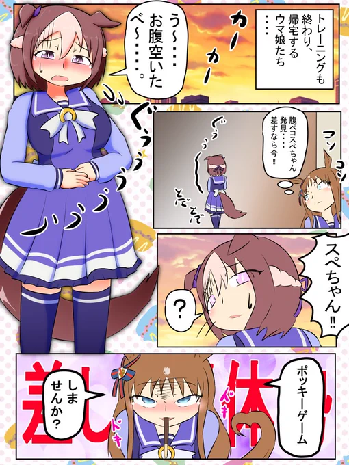 今週のウマンガ。スぺとグラスとポッキーゲーム。
ポッキーの日です(10馬身遅れ

#ウマ娘 