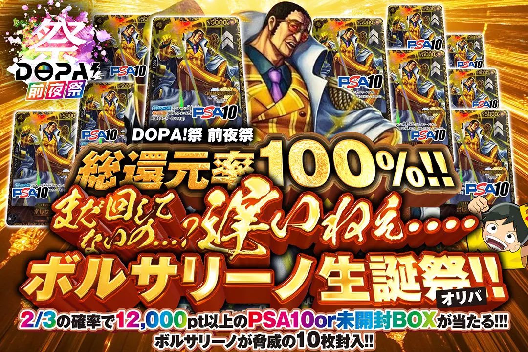 ✨🎊DOPA前夜祭!!🎊✨ 🎂総還元率100%!! 🎂2/3の確率で12000pt以上の