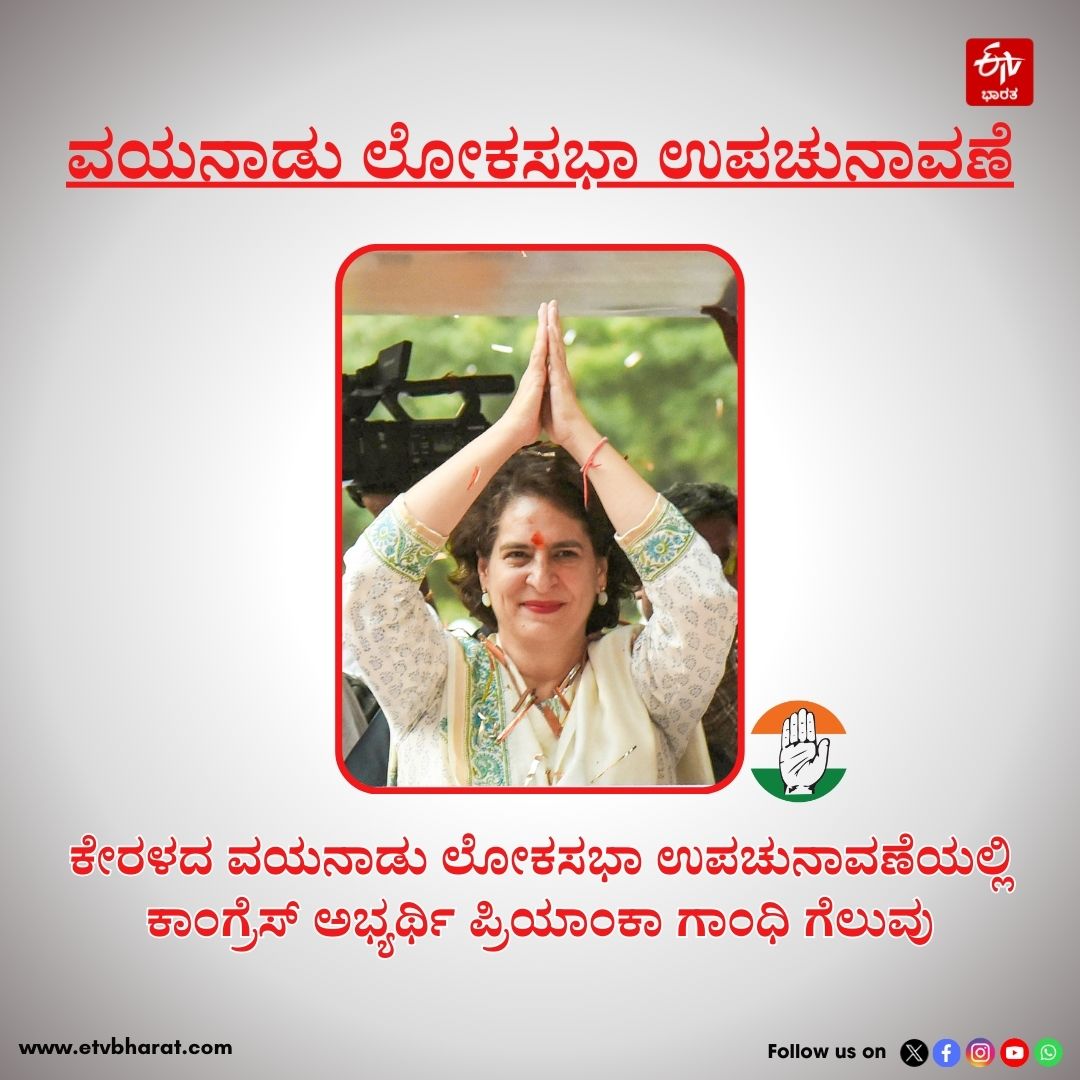 ETVBharatKA's tweet image. ನಾಲ್ಕು ಲಕ್ಷಕ್ಕೂ ಹೆಚ್ಚು ಮತಗಳ ಅಂತರದಿಂದ ಗೆಲುವು; ವಯನಾಡಿನಲ್ಲಿ ಪ್ರಿಯಾಂಕಾ ಗಾಂಧಿಗೆ ಐತಿಹಾಸಿಕ ಜಯ
#PRIYANAKAGANDHI #WAYANADLOKSABHA #Byelections2024