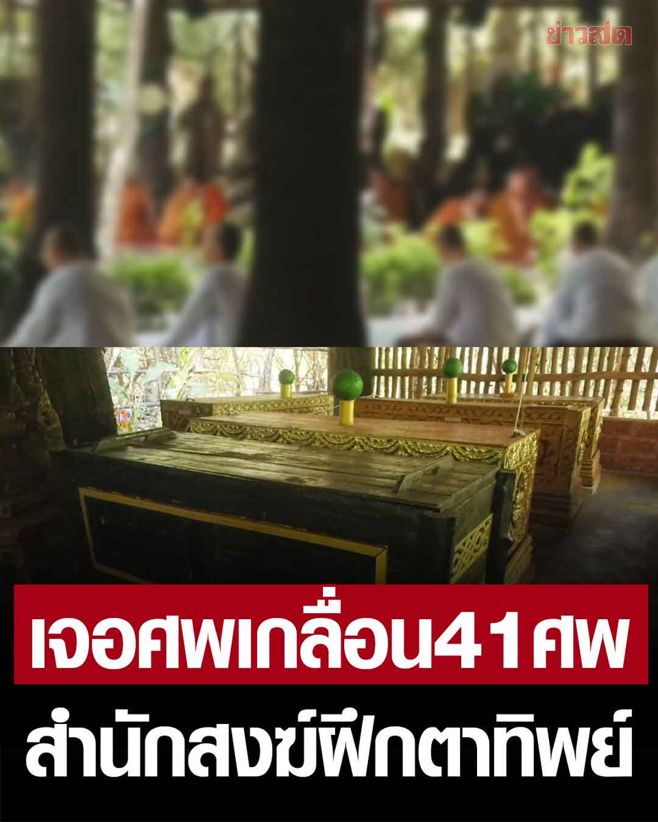 KhaosodOnline's tweet photo. ปม สำนักสงฆ์ ฝึกจิตตาทิพย์ ผอ.สำนักพุทธ พิจิตร ช็อก เจอศพเกลื่อน 41 ศพ พิรุธ เจ้าสำนักพูดไม่ตรง บอกไม่มีศพแล้ว จ่อชง คณะฝ่ายปกครองสงฆ์ สอบเข้าข่ายอวดอุตริหรือไม่ ตร.เร่งตรวจสอบอัตลักษณ์ศพเกือบครึ่งร้อย

อ่านข่าว : https://t.co/m45DOtvqOt https://t.co/IBNWrQg7FN