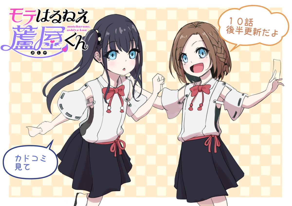 「モテはるねえ蘆屋くん 第10話後半」(ドラドラしゃーぷ#)本編最新話です、よろしくお願いします! https://t.co/LMlJVA8wZH #カドコミ 