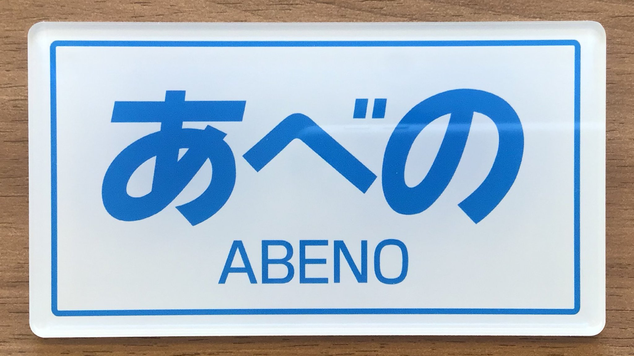 爆買い 英語 安心発送】 近鉄番号板12109掘り字 コレクション