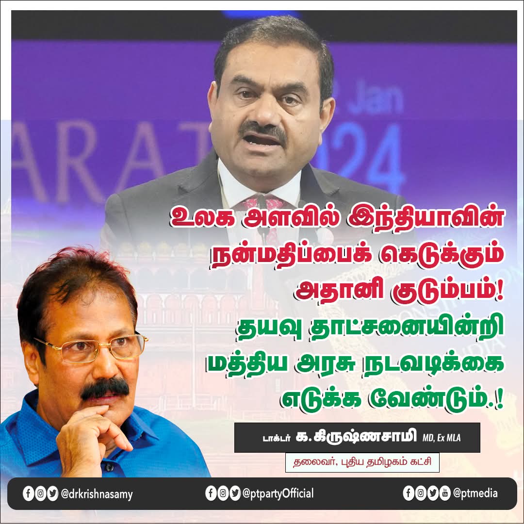 PTpartyOfficial's tweet image. உலக அளவில் இந்தியாவின் நன்மதிப்பைக் கெடுக்கும் அதானி குடும்பம்!
தயவு தாட்சனையின்றி மத்திய அரசு நடவடிக்கை எடுக்க வேண்டும்.!

அதானிக் குடும்பத்தின் மீதான 2200 கோடி ஊழல் குற்றச்சாட்டு சர்வதேச அளவில் இந்தியாவின் நன்மதிப்பிற்கு பெரும் பங்கம் விளைவித்துள்ளது. அதானி குறித்து…