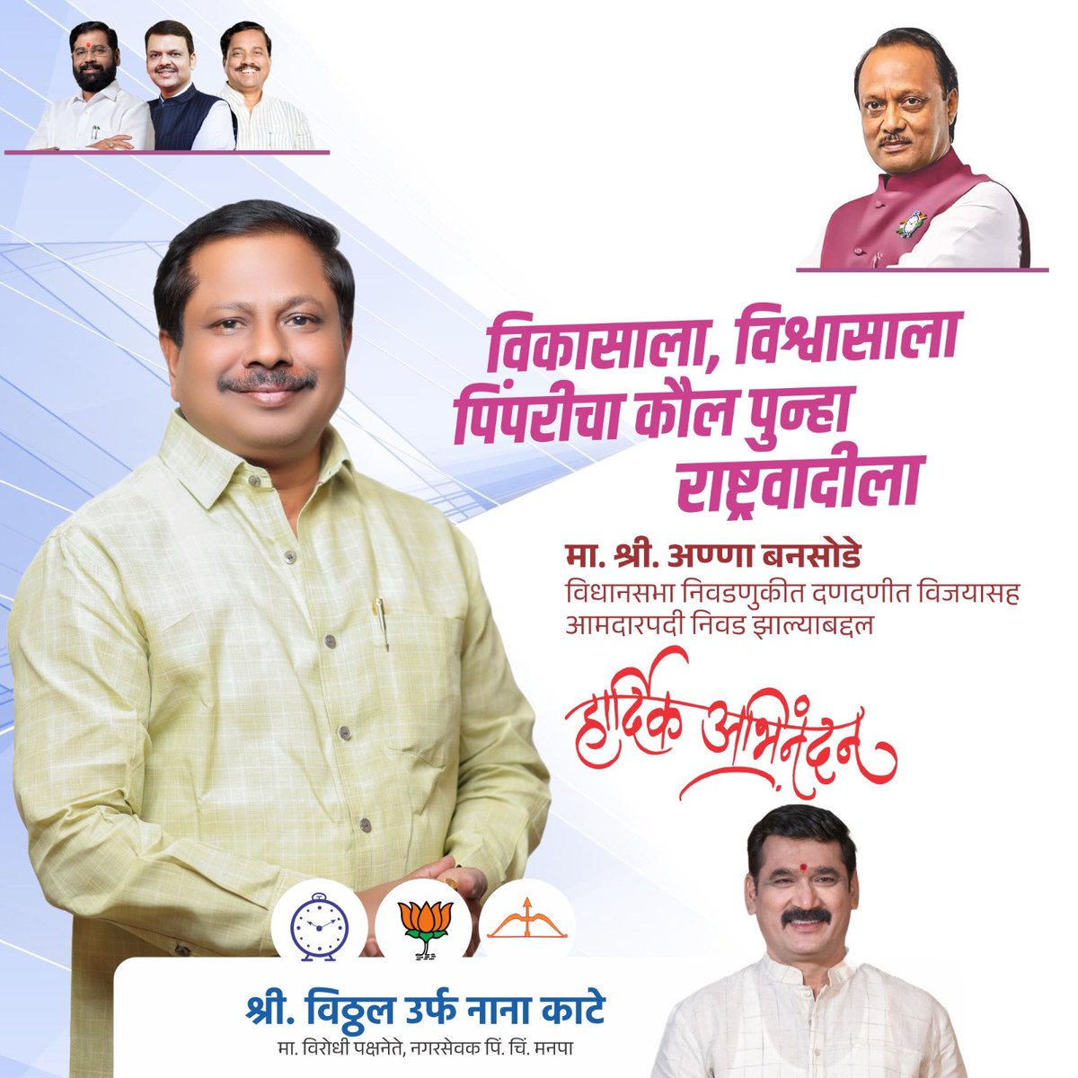 nanasahebkate's tweet image. पिंपरी विधानसभेचे पिंपरीच्या विकासाला पुन्हा मतं..
&quot;श्री.आण्णा बनसोडे&quot;
यांची पिंपरी विधानसभेच्या आमदारपदी पुन्हा एकदा भरघोस मतांनी निवड झाल्याबद्दल हार्दिक अभिनंदन 💐
#Congratulations #MLA #mla2024 #vidhansabha2024 #pimprividhansabha
#NCP