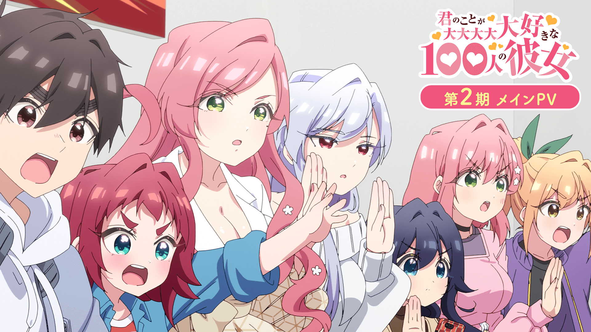 TVアニメ『君のことが大大大大大好きな100人の彼女』公式 on X