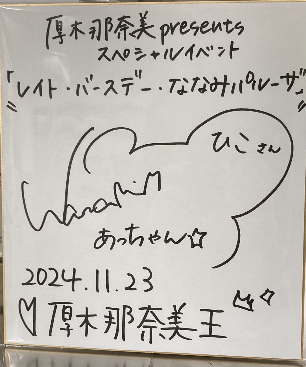 本日開催の厚木那奈美さんレイトバースデーイベント『#ななみパルーザ!』昼の部で、質問に対する厚木那奈美さんの回答を予想する企画で正解数最多(3名タイ)となり、「初代厚木那奈美王」の称号を拝命いたしました。
厚木那奈美さん、改めて素敵なイベントをありがとうございました🥲

#ななみりめも 