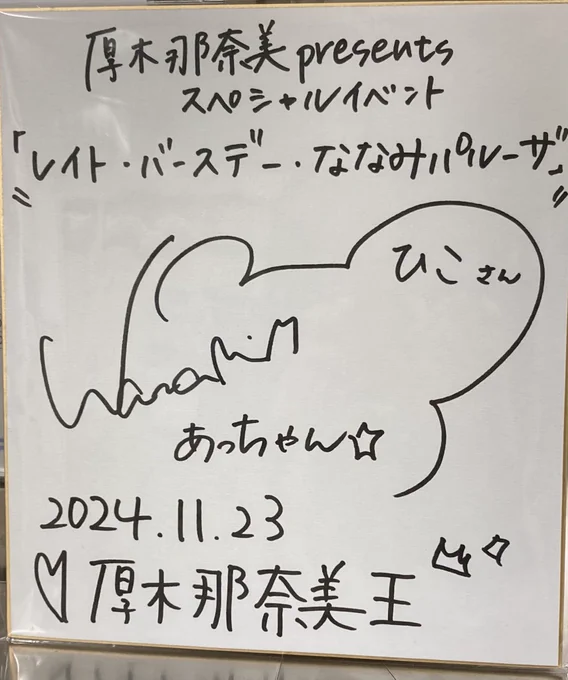 本日開催の厚木那奈美さんレイトバースデーイベント『#ななみパルーザ!』昼の部で、質問に対する厚木那奈美さんの回答を予想する企画で正解数最多(3名タイ)となり、「初代厚木那奈美王」の称号を拝命いたしました。
厚木那奈美さん、改めて素敵なイベントをありがとうございました🥲

#ななみりめも 