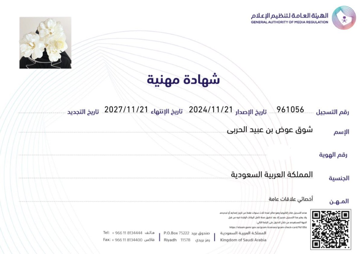 بفضل الله و توفيقه،أصدرت #الشهادة_المهنية والمُعتمدة من #الهيئة_العامة_لتنظيم_الإعلام <a href="/Gmedia_SA/">الهيئة العامة لتنظيم الإعلام</a> 
إنجاز افتخر به في رحلتي المهنية نحو التميز والتطوير 🤍✨