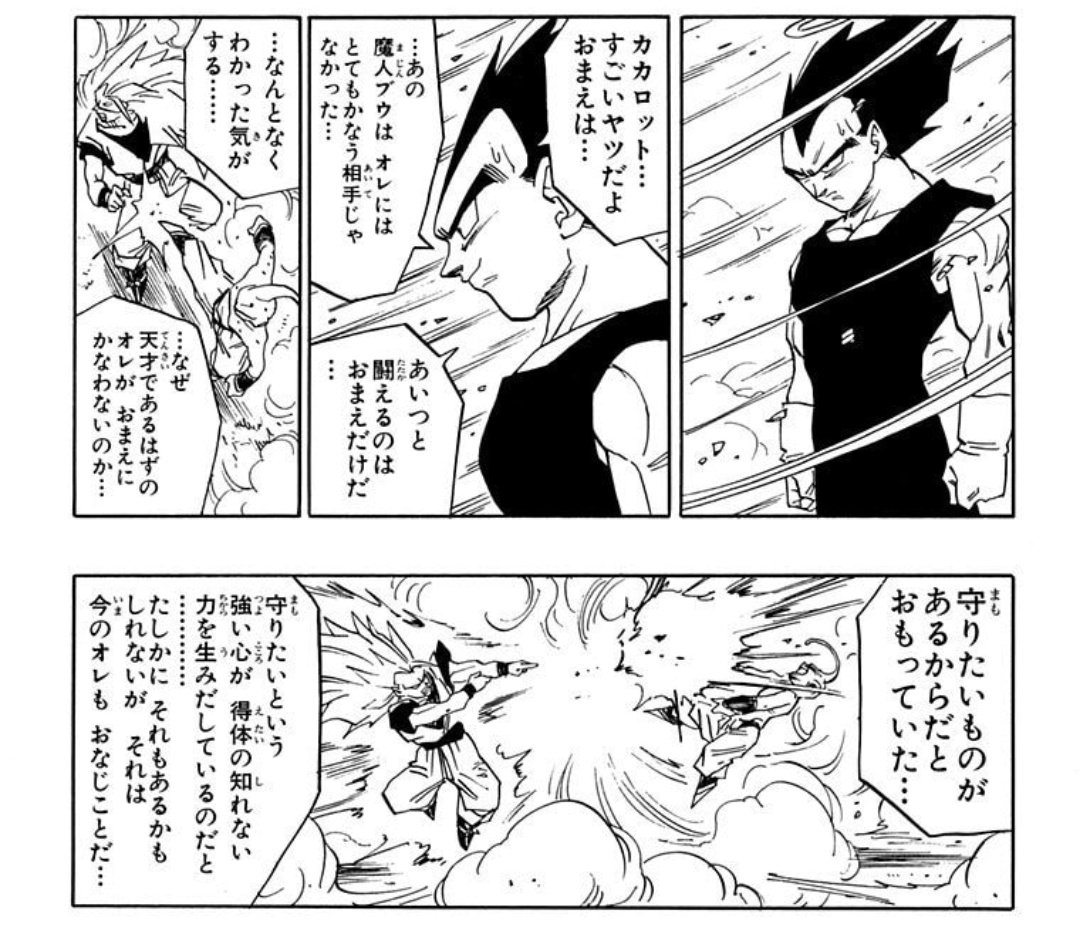 本来ベジータは仲間や家族が死んでも構わないヤツで
未来のベジータも父性が芽生える前に他界したっぽい

悟空や未来から来た息子を通して、仲間や家族を大切にする強さに気づき考えが変わり、(それが悟空の強さに関係無いことは後から気づく)

元々の社会性にて父親としてのリテラシーが悟空を超える 