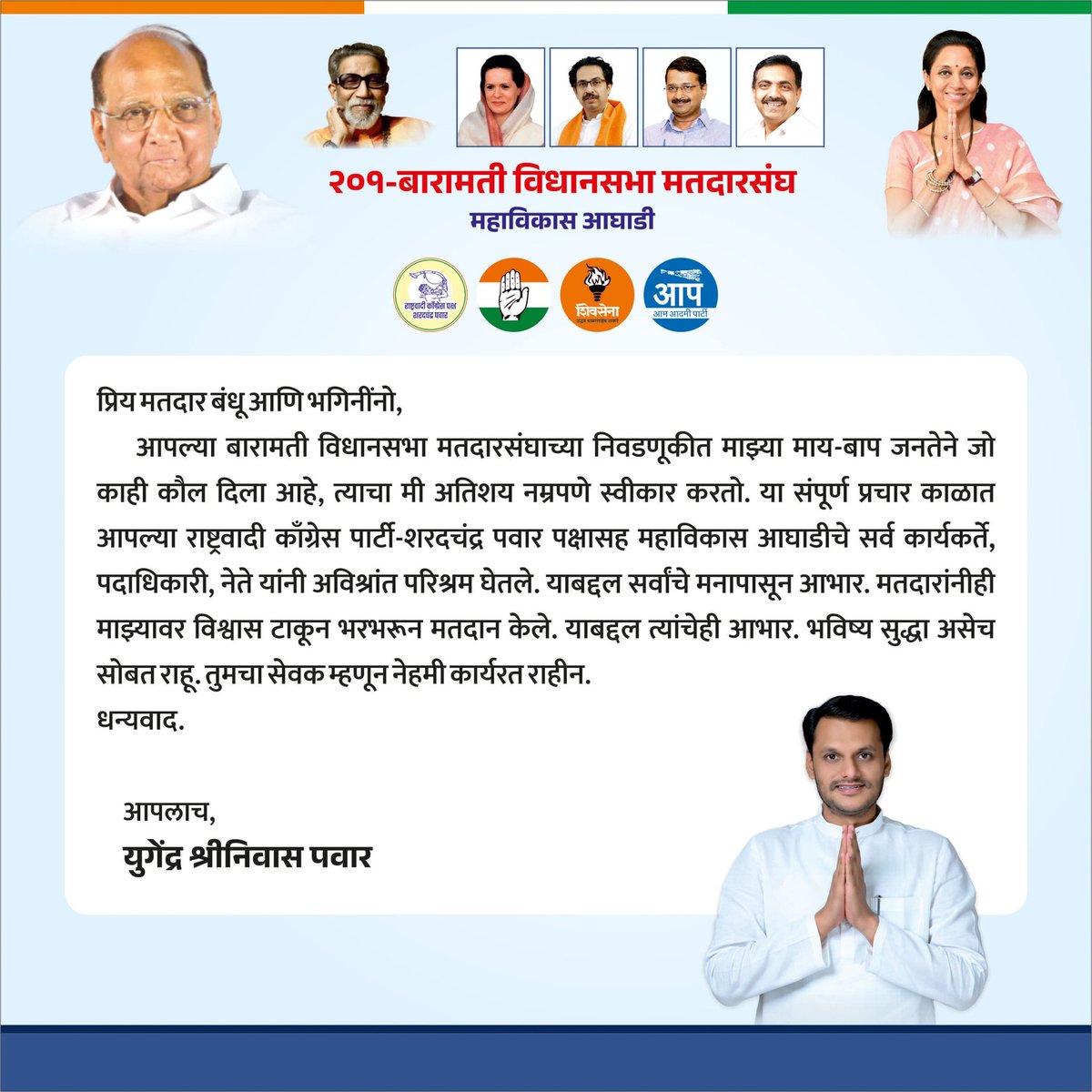 yugendraspeaks's tweet photo. प्रिय मतदार बंधू आणि भगिनींनो,

आपल्या बारामती विधानसभा मतदारसंघाच्या निवडणूकीत माय-बाप जनतेने जो कौल दिला आहे, त्याचा मी अतिशय नम्रपणे स्वीकार करतो. या संपूर्ण प्रचार काळात आपल्या राष्ट्रवादी काँग्रेस पार्टी-शरदचंद्र पवार पक्षासह महाविकास आघाडीचे सर्व कार��यकर्ते, पदाधिकारी, नेते यांनी अविश्रांत परिश्रम घेतले. याबद्दल सर्वांचे मनापासून आभार. मतदारांनीही माझ्यावर विश्वास टाकून भरभरून मतदान केले. याबद्दल त्यांचेही आभार. भविष्य सुद्धा असेच सोबत राहू. तुमचा सेवक म्हणून नेहमी कार्यरत राहीन.

धन्यवाद,
युगेंद्र श्रीनिवास पवार