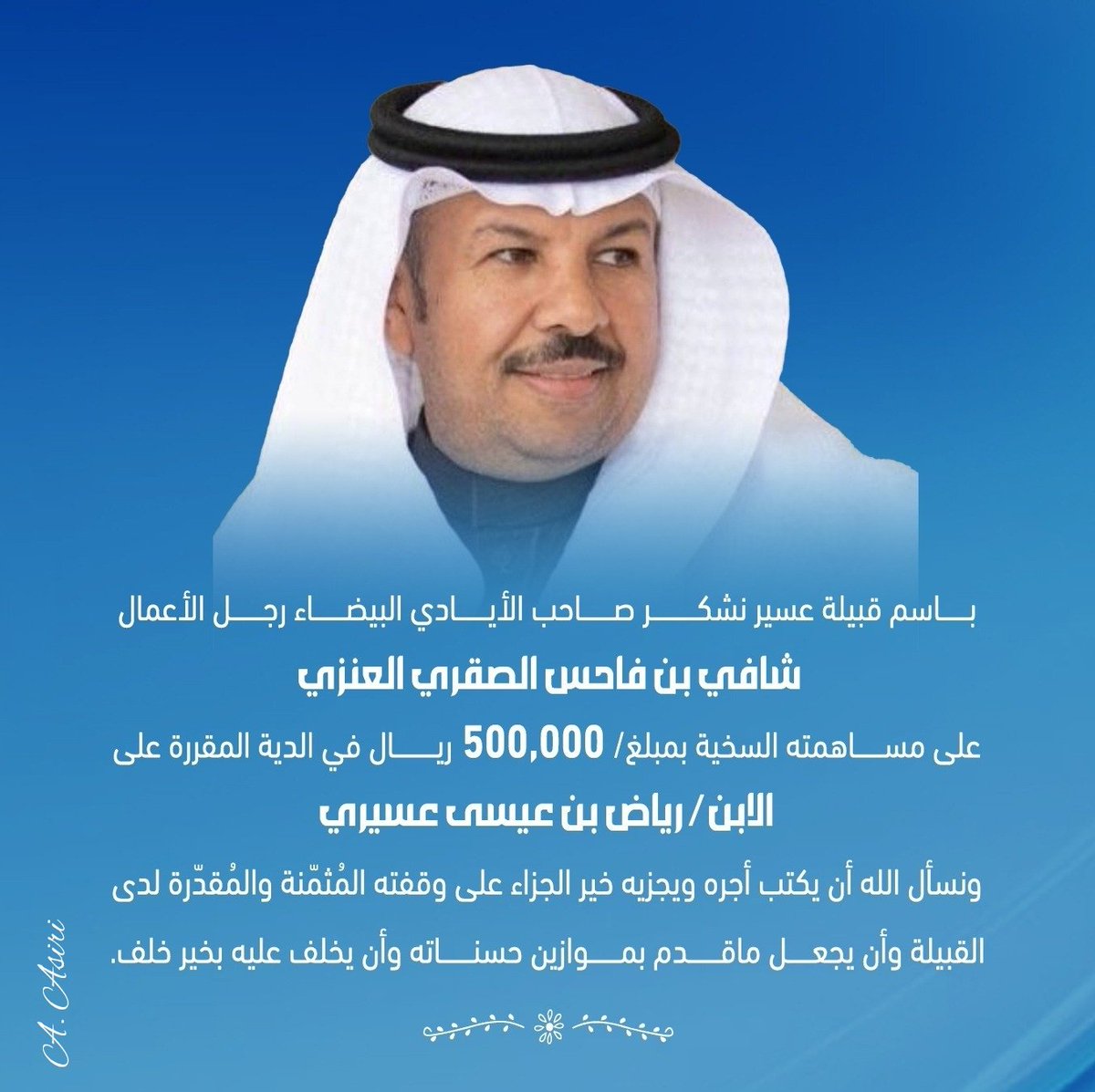 AbuAliksa's tweet image. #ساعات_على_عتق_العسيري
@AlholAssir @VoicefromAsir
@shafialsgri
باسمى عبارات الشكر والامتنان والتقدير
نشكر بعد شكر الله صاحب الأيادي البيضاء وصاحب الوقفات المشرفة والمبادرات الجزلة الذي أسعدنا بتبرعه بمبلغ 500,000 ألف ريال (نصف مليون ريال).

نسأل الله أن يجزيه خير الجزاء وأن يسعده…