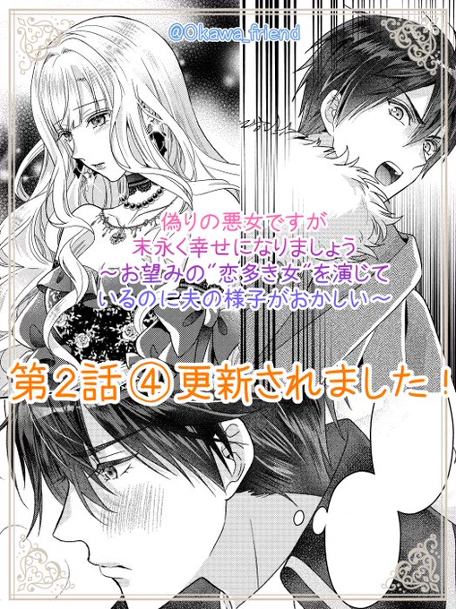本日Palcyにて「偽りの悪女ですが末永く幸せになりましょう～お望みの"恋多き女"を演じているのに夫の様子がおかしい～」(原作:柊一葉先生)更新されました!✨
第2話③→チケット、④→コインで読めます

晩餐バトル、それぞれの感想は…!?  
どうぞよろしくお願いいたします!🙇
 #パルシィ #Palcy 