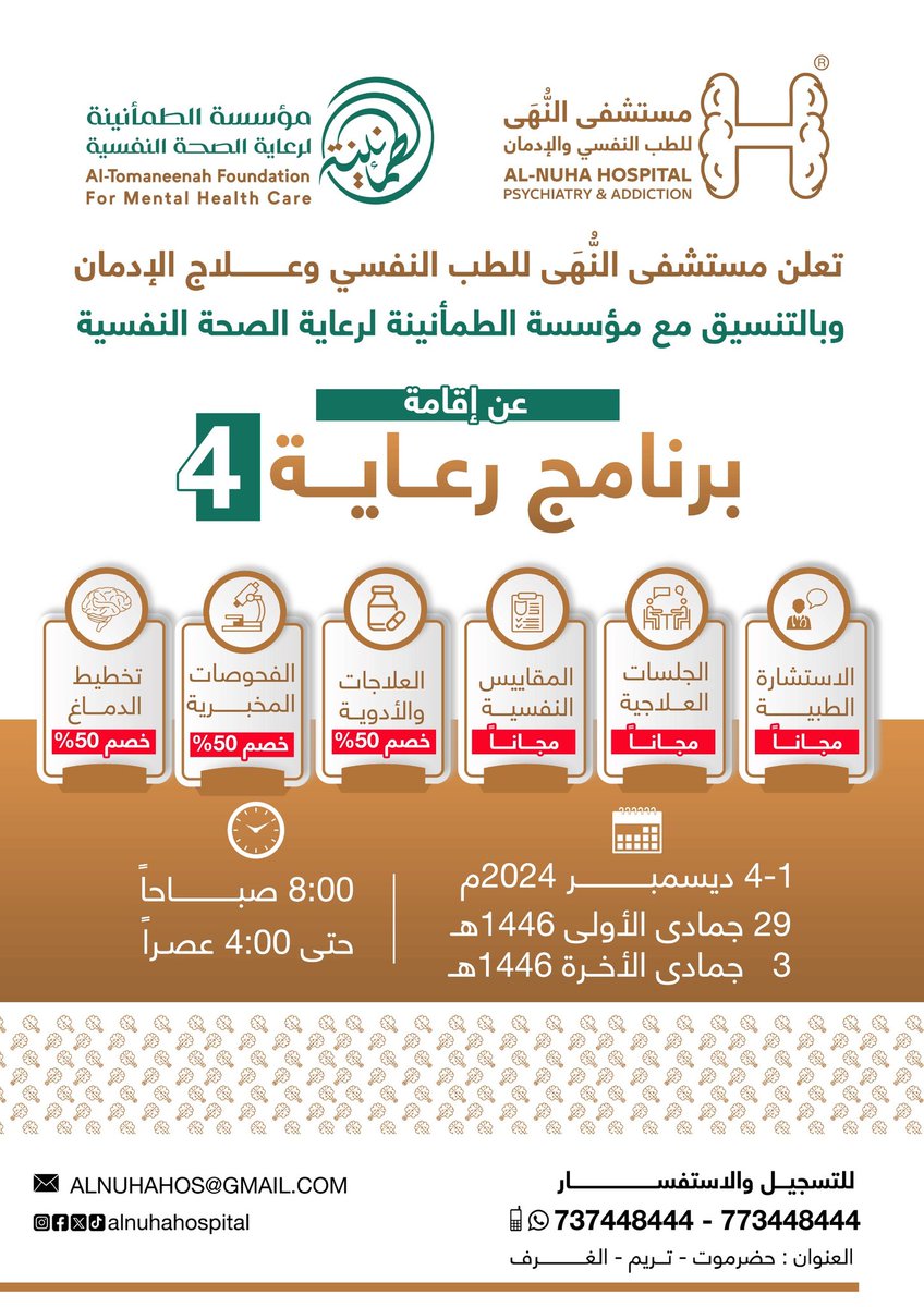 🏨تعلن مستشفى النُّهى للطب النفسي وعلاج الإدمان وبالتنسيق مع مؤسسة الطمأنينة لرعاية الصحة النفسية 
عن إقامة برنامج:  رعاية (4)

🗒️ للتسجيل والاستفسار مع خدمة العملاء عبر الأرقام التالية:
📲 773448444 - 737448444

🏨العنوان: اليمن - حضرموت - تريم - الغرف