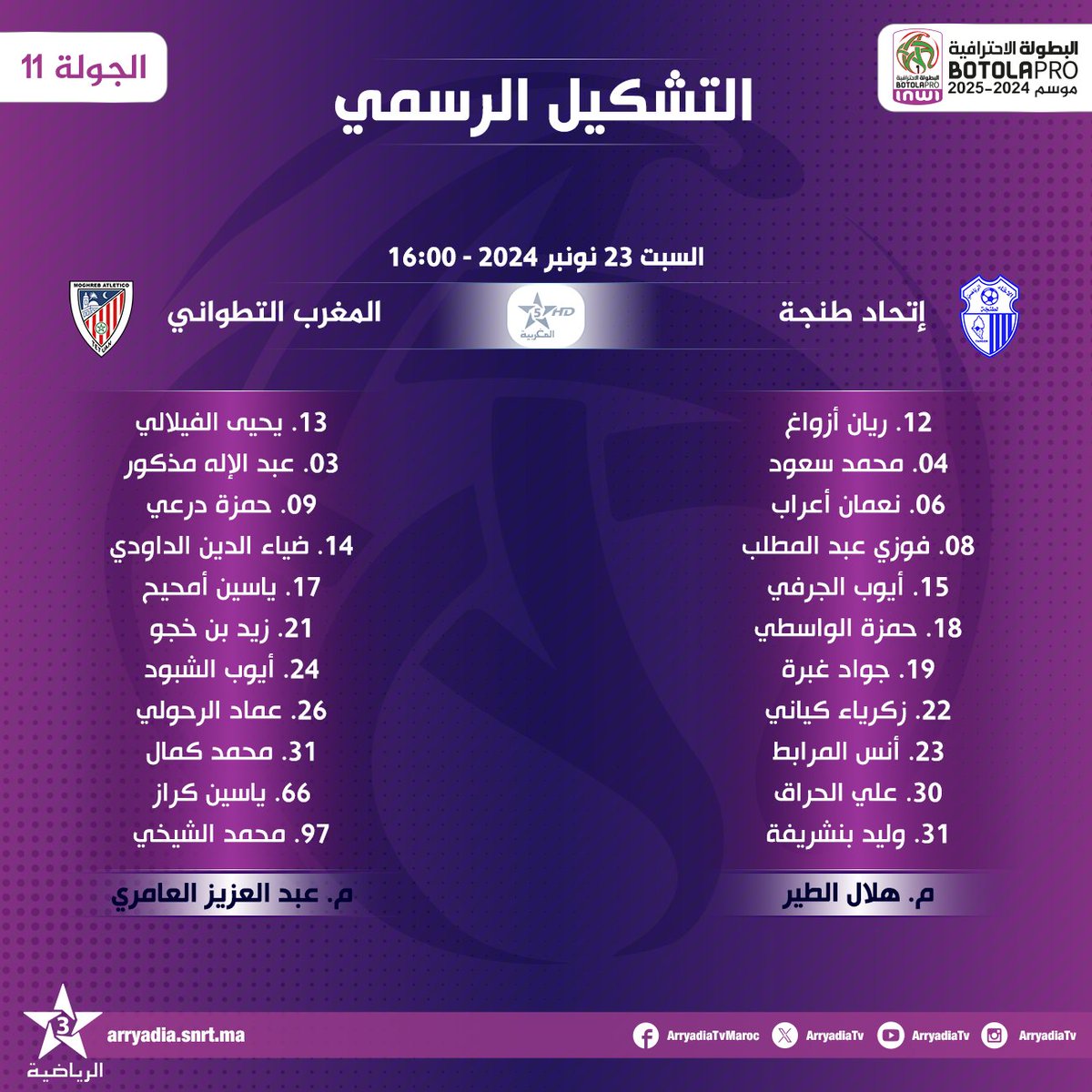 arryadiatv's tweet photo. التشكيل الرسمي،
إتحاد طنجة - المغرب التطواني
#البطولة_الإحترافية_إنوي موسم 2024-2025.. الجولة 11.
#الدوري_المغربي #المغرب
#IRTMAT
#FRMF l #LNFP
تابعوا البطولة الإحترافية⚽على تطبيق البطولة
https://t.co/1qKtEMAzvg
https://t.co/Jn1wDQJz8B https://t.co/GuJGdv0J2f