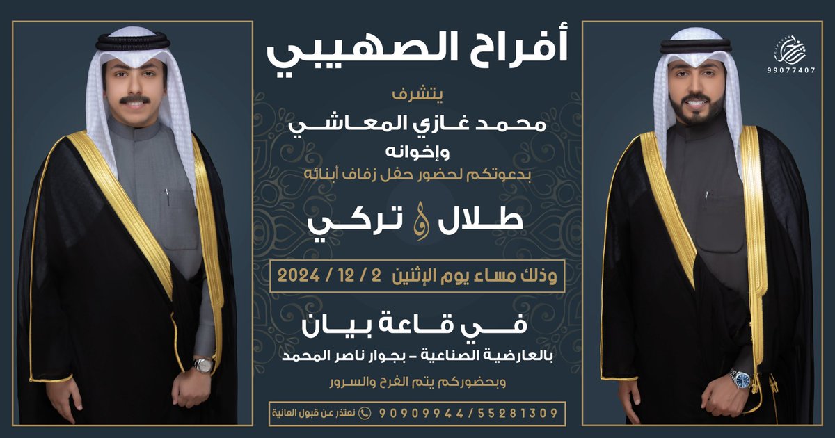 بإسم والدي أطال الله في عمره أتشرف بدعوتكم لحضور  (حفل زفافي أنا واخي)

وذلك مساء يوم الأثنين الموافق 2024/12/2
في قاعة بيان العارضية الصناعيه - بجوار ناصر المحمد

مرحبا وابرك الساعات
سائلين الله عز وجل التوفيق .