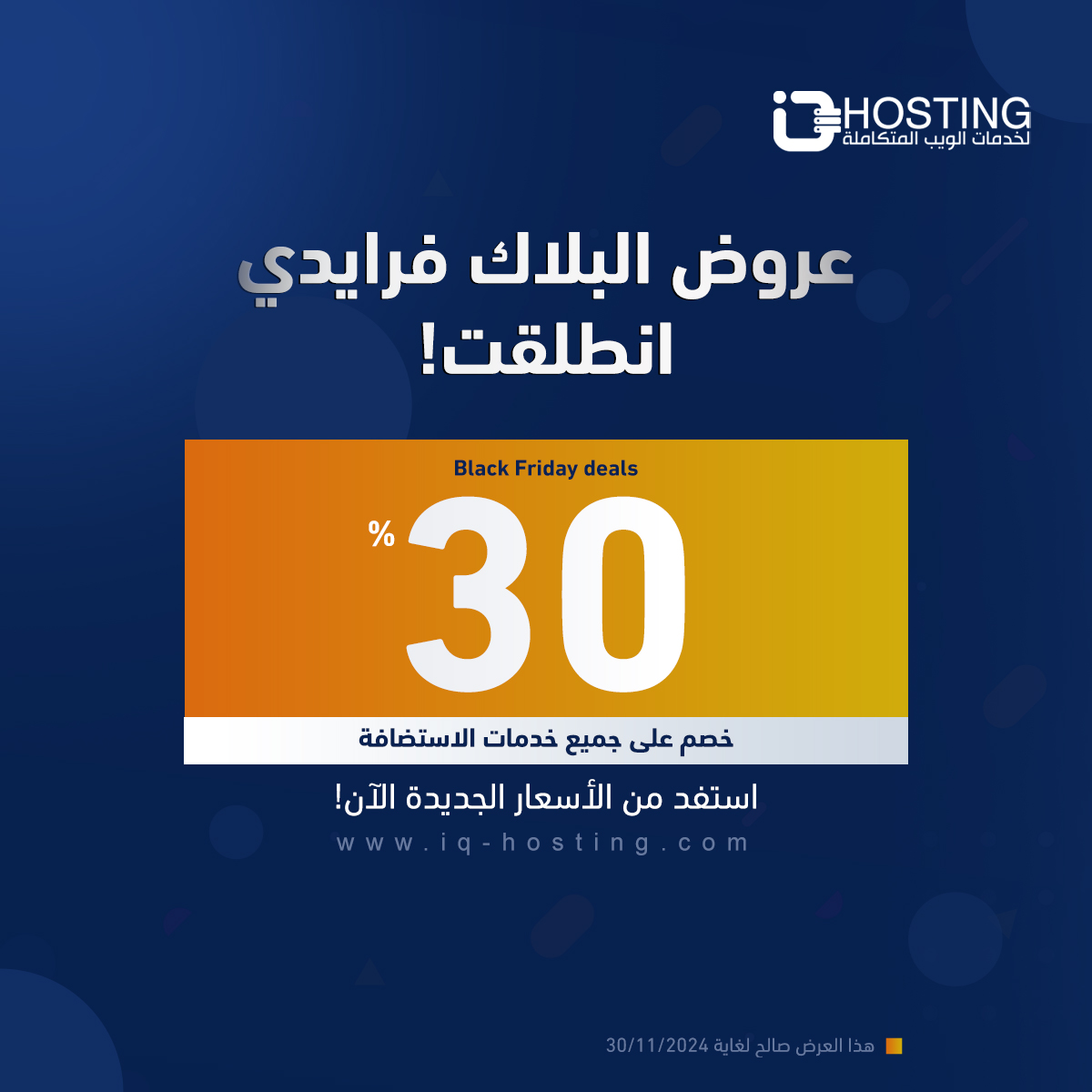 iqhosting's tweet photo. عروض #البلاك_فرايدي المميزة
خصم 30% على جميع خدمات الاستضافة، احصل على استضافتك الآن واستفد من العرض قبل انتهاء المدة!
https://t.co/RQ1RmpgOJD
#عروض_الاستضافة #استضافة_مواقع #VPS #استضافة_ريسلر #بلاك_فرايدي https://t.co/7EnfuqEG0a