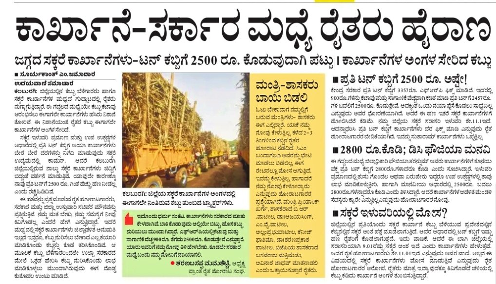 Suryakant jamadar@UV (@suryakantjamad2) on Twitter photo ಕಲಬುರಗಿ-ಕಬ್ಬು ಬೆಳೆಗಾರರ ನೋವು ಕೇಳೋರು ಯಾರು? ಜಿಲ್ಲಾಡಳಿತದ ಸೂಚನೆಗೂ ಬಗ್ಗದ ಕಾರ್ಖಾನೆಗಳ ಮೊಂಡಾಟ.
ಸಚಿವ ಪ್ರಿಯಾಂಕ್ ಖರ್ಗೆ ಗಮನಿಸುವರೆ??
#ಉದಯವಾಣಿ
<a href="/siddaramaiah/">Siddaramaiah</a> <a href="/DKShivakumar/">DK Shivakumar</a>
<a href="/PriyankKharge/">Priyank Kharge / ಪ್ರಿಯಾಂಕ್ ಖರ್ಗೆ</a> <a href="/RAshokaBJP/">R. Ashoka</a> @Dr_Ajay_Singh @dckal ಕಲಬುರಗಿ-ಕಬ್ಬು ಬೆಳೆಗಾರರ ನೋವು ಕೇಳೋರು ಯಾರು? ಜಿಲ್ಲಾಡಳಿತದ ಸೂಚನೆಗೂ ಬಗ್ಗದ ಕಾರ್ಖಾನೆಗಳ ಮೊಂಡಾಟ.
ಸಚಿವ ಪ್ರಿಯಾಂಕ್ ಖರ್ಗೆ ಗಮನಿಸುವರೆ??
#ಉದಯವಾಣಿ
<a href="/siddaramaiah/">Siddaramaiah</a> <a href="/DKShivakumar/">DK Shivakumar</a>
<a href="/PriyankKharge/">Priyank Kharge / ಪ್ರಿಯಾಂಕ್ ಖರ್ಗೆ</a> <a href="/RAshokaBJP/">R. Ashoka</a> @Dr_Ajay_Singh @dckal