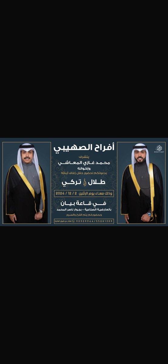 Almutairii29's tweet photo. بإسم والدي اطال الله في عمره أتشرف بدعوتكم لحضور (حفل زفاف أخواني )

وذلك مساء يوم الأثنين الموافق 2024/12/2

في قاعة بيان العارضية الصناعيه - بجوار ناصر المحمد
مرحبا وابرك الساعات https://t.co/VyOXKeKvNV
