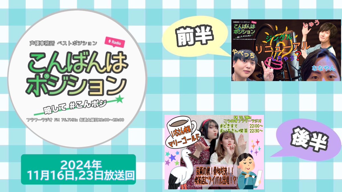 besposi's tweet photo. 【#YouTube 】
こんばんはポジション #こんポジ
2024年11月16・23放送回

アーカイブ公開しました！

https://t.co/Cmd632vsHy

#桜江しゅう @SakuraeSyu
#矢部裕久 @hiro_panda_yabe
#七彩修弥 @khsn2725

#星乃真衣 @h__maimai27
#飯嶋涼夏 @suzuteya_suupi

#声優
#ラジオ
#フラワーラジオ
#鴻巣 https://t.co/9ZNpK7jeND