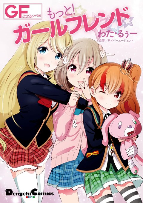 もっと!ガールフレンド (電撃コミックスEX) https://t.co/SSb4fE3s8f

単行本、まだ売っていますので、読んでみてね!
甘利燈とクロエ・ルメールはもっと描きたかったなぁw 