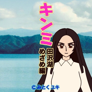 otonanonennen's tweet photo. そのむかし田沢湖は、たくさんのいのちあふれるみずうみでした。

いまのじだいも、あたらしい、いのちたちがそだっています。

そのような田沢湖をまもるため、なんともしがたい敵にたちむかうため、たつ子となかまたちの挑戦がはじまります。
#manga #japan #Tohoku #Character #kinmi #MitokuYuki https://t.co/7WJr2bNDzQ