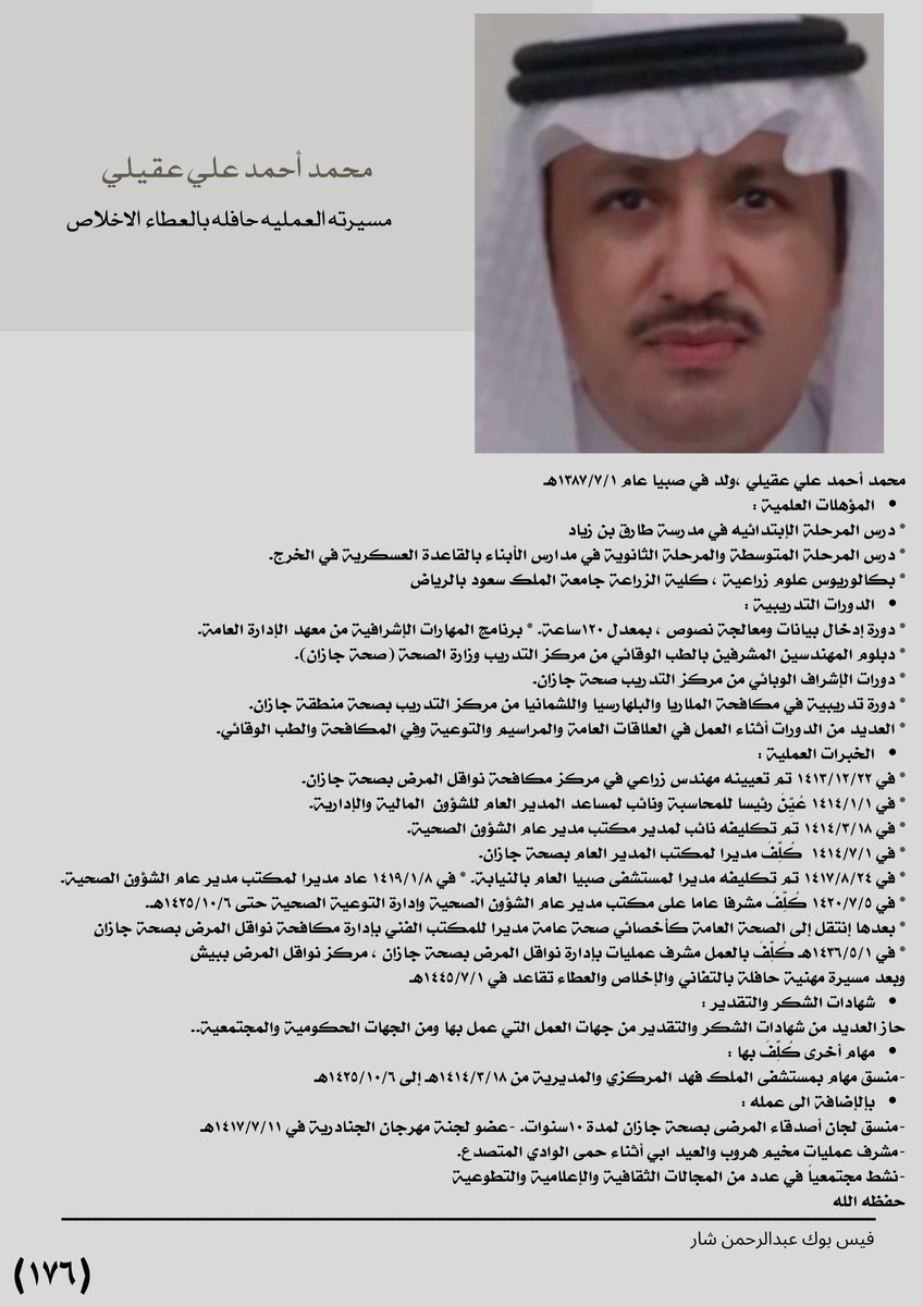 FACES_FROMSABYA's tweet photo. * اجاد اداريا ومهنيا واشرافا في عمله
* تحصل على دورات  جعلته يجيد  فن القياده والاشراف 
* تميز بحسن التعامل مع زملاءه والمراجعين  اثناء عمله  مديرا لمكتب صحه جازان https://t.co/x5U3xT3v3p