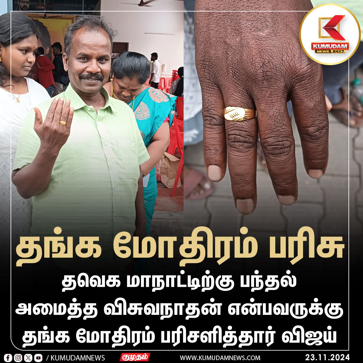 kumudamNews24x7's tweet photo. தமிழக வெற்றிக் கழக மாநாட்டிற்கு பந்தல் அமைத்தவருக்கு தங்க மோதிரம் பரிசளித்தார் விஜய்
#TVK | #TVKVijaymaanadu | #TVKMaanadu | #tvkmaanaaduoct27 | #Vijay | #Virundhu | #Vikiravandi | #Vsalai | | #panaiyur | #Kumudamnews24x7 |
@tvkvijayhq @tvkpartyupdate #GoldRing https://t.co/nrersxXMp2