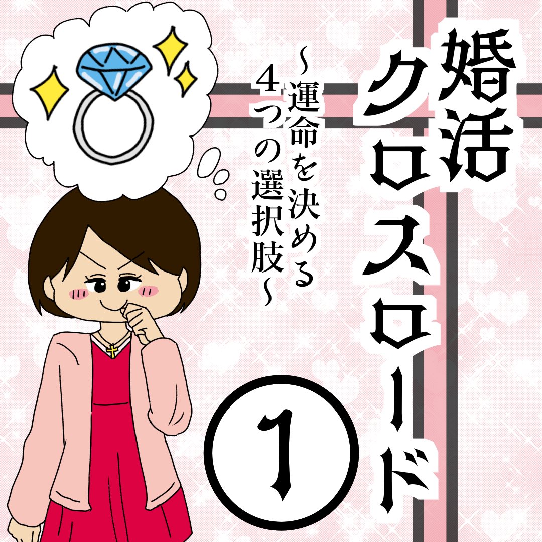 婚活クロスロード
〜運命を決める4つの選択肢〜
【第1話】
✨ライブドアブログ@livedoorblog さんとの合同新企画✨
👩🏻読者参加型婚活マンガ📗
主人公・天道樹里ちゃんは30歳直前で彼氏にフラれ婚活することに💍
皆で樹里ちゃんを婚活成功へ導いてください!
(0/4)
#漫画が読めるハッシュタグ