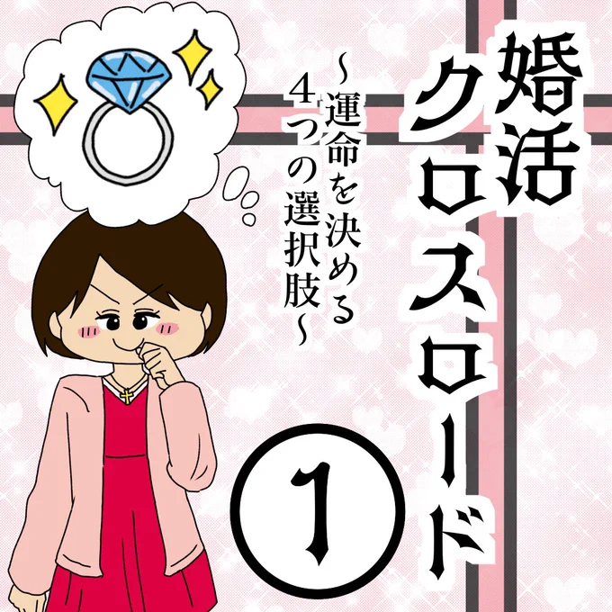 婚活クロスロード
〜運命を決める4つの選択肢〜
【第1話】

✨ライブドアブログ@livedoorblog さんとの合同新企画✨

👩🏻読者参加型婚活マンガ📗
主人公・天道樹里ちゃんは30歳直前で彼氏にフラれ婚活することに💍
皆で樹里ちゃんを婚活成功へ導いてください!

(0/4)

#漫画が読めるハッシュタグ 