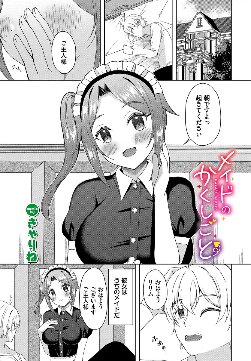 ║ダンジョン22作品紹介║
「メイドのかくしごと」
きゃりね(@suzunekanon)
とある屋敷で片想い相手であるメイド・リリムと生活している主人公。ある日、睡眠中に目が覚めると、なんとリリムが自分のモノをくわえていた! 