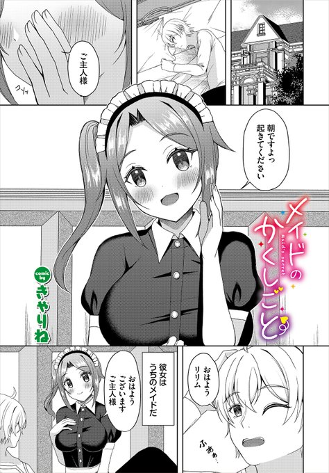 ║ダンジョン22作品紹介║
「メイドのかくしごと」
きゃりね(@suzunekanon)
とある屋敷で片想い相手であるメイド・リリムと生活している主人公。ある日、睡眠中に目が覚めると、なんとリリムが自分のモノをくわえていた! 