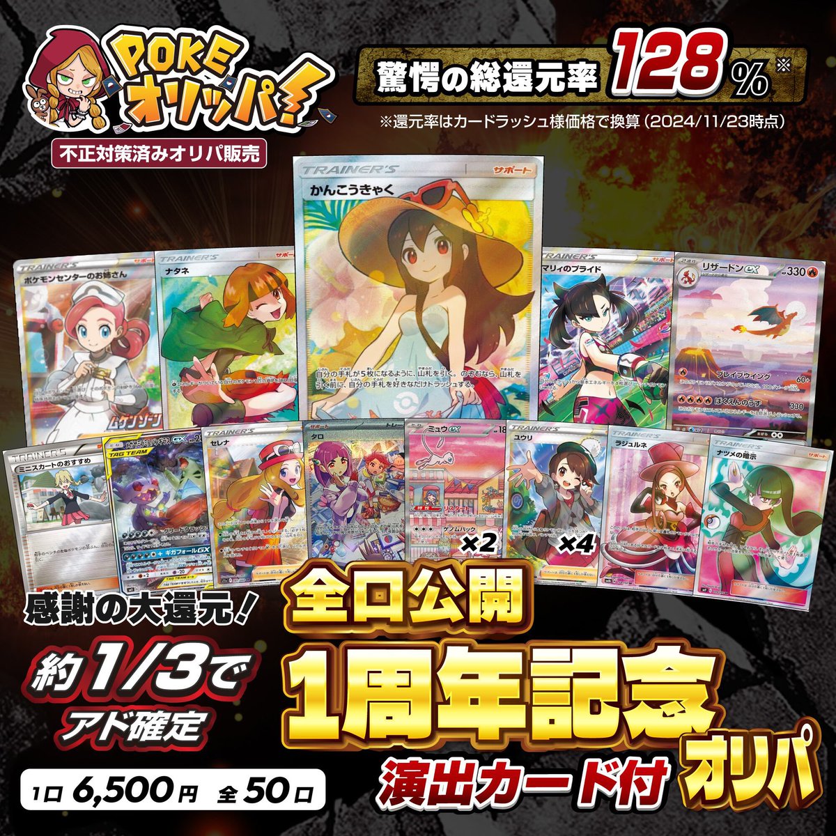 PokeOrippa's tweet photo. 新作オリパの販売告知です📢

中身を見てもらえればわかる総還元率128%の高還元率『1周年記念全口公開オリパ』

https://t.co/mOZz6qhmFT

🔹11月23日20時〜販売開始
🔹1口 6,500円　全50口（1口1枚または1パック入り）
🔹1/3でアド確定

■「スクラッチ演出カード」付き
■「不正防止対策済み販売」
■ 事前に封印されたゆうパケットポストのシールの追跡番号が商品名となります