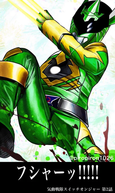 気動戦隊スイッチオンジャーの存在しない名場面。 