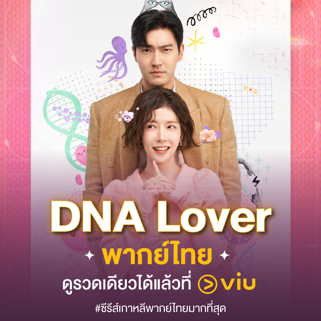 Viu_TH's tweet photo. 💫 #DNALover พากย์ไทย ดูรวดเดียวได้แล้วที่ Viu
➡ 16 ตอนจบ > https://t.co/5TOdG90opm
นำแสดงโดย ” #ชเวชีวอน & #จองอินซอน “
ซีรีส์ Rom-Com สุดฮา ที่นางเอกเชื่อว่าสามารถหาคู่แท้ได้ด้วย DNA!
#รักนี้DNAกำหนด #Viuอ่านว่าวิว #ใครๆก็Viuได้ #ซีรีส์เกาหลีพากย์ไทยมากที่สุด https://t.co/hgzNgQK6LX