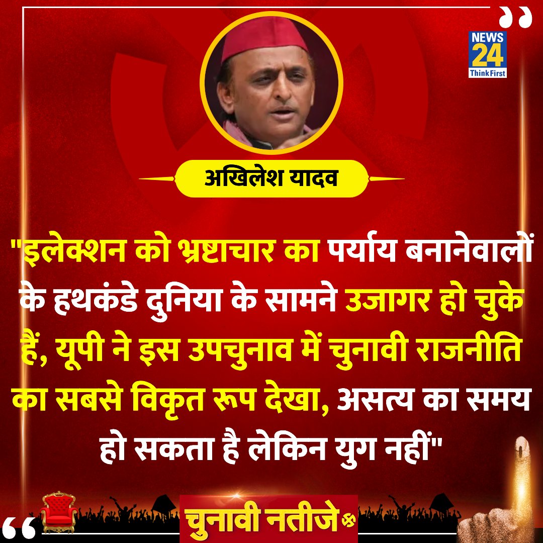 "यूपी ने उपचुनाव में चुनावी राजनीति का सबसे विकृत रूप देखा, असत्य का समय हो सकता है लेकिन युग नहीं"

◆ यूपी उपचुनाव को लेकर अखिलेश यादव ने कहा 

<a href="/yadavakhilesh/">Akhilesh Yadav</a> | UP By Election | #ElectionResults | #ResultsOnNews24