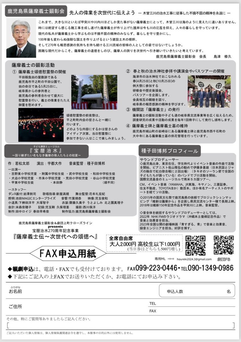 houreki2024's tweet image. 3月のプレ公演が好評だった子ども講談ミュージカル『宝暦治水』を、270周年記念事業にて再演します！

宝暦治水270周年記念事業
「薩摩義士伝〜次世代への頌徳へ」

◾️日時　12月27日(金) 18:00開演
◾️会場　鹿児島市中央公民館ホール
（チケット購入方法については以下のポストに続きます）
#宝暦治水