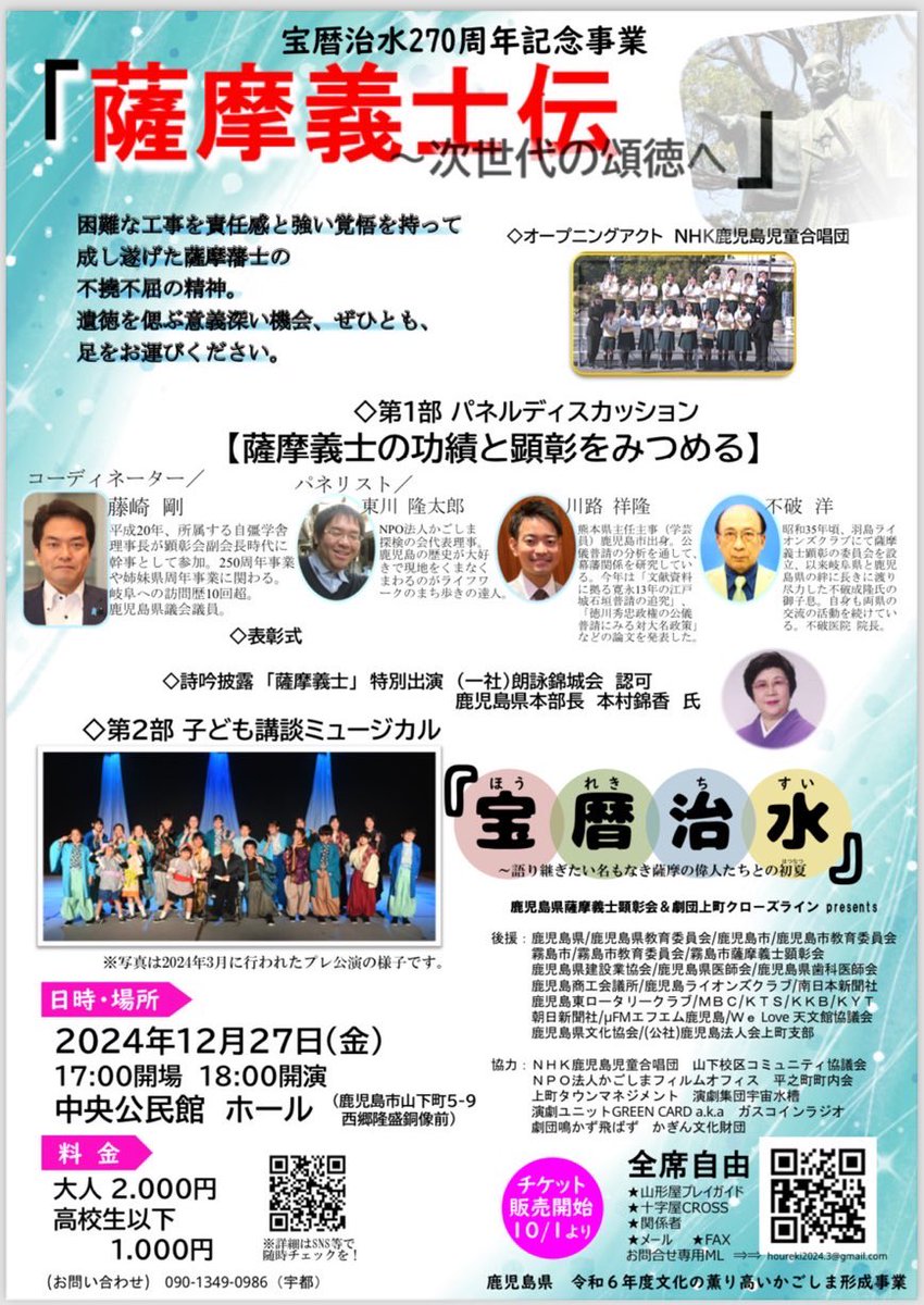 houreki2024's tweet image. 3月のプレ公演が好評だった子ども講談ミュージカル『宝暦治水』を、270周年記念事業にて再演します！

宝暦治水270周年記念事業
「薩摩義士伝〜次世代への頌徳へ」

◾️日時　12月27日(金) 18:00開演
◾️会場　鹿児島市中央公民館ホール
（チケット購入方法については以下のポストに続きます）
#宝暦治水