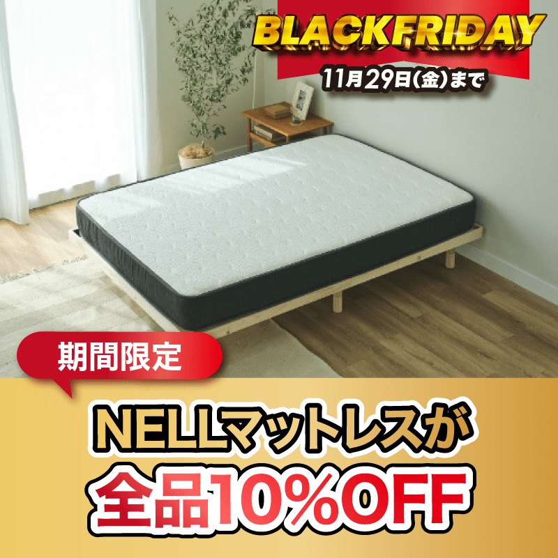 □ブラックフライデー□ NELLマットレスが期間限定で10％OFF！ 上質な