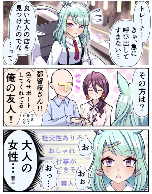 オトナ感だしてみたら
本物のオトナが来てしまい…

オットセイになってしまった
シュガーライツ博士

#ウマ娘 #シュガーライツ #都留岐涼花 