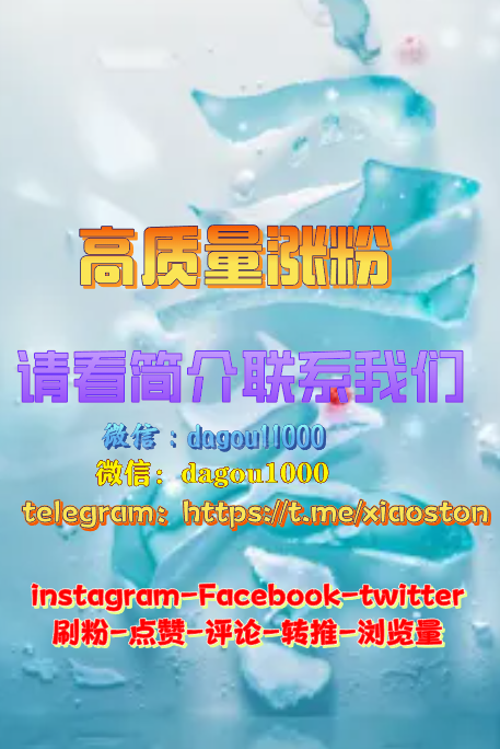 TMasali's tweet photo. #加粉 #每日互关  #互关贴
联系我们🇨🇳
V：dagou11000           微信：dagou1000
telegram：https://t.co/DIUZTiTnCo
instagram-Facebook-twitter
刷粉-点赞-评论-转推-浏览量 https://t.co/cHoKL6uyUS