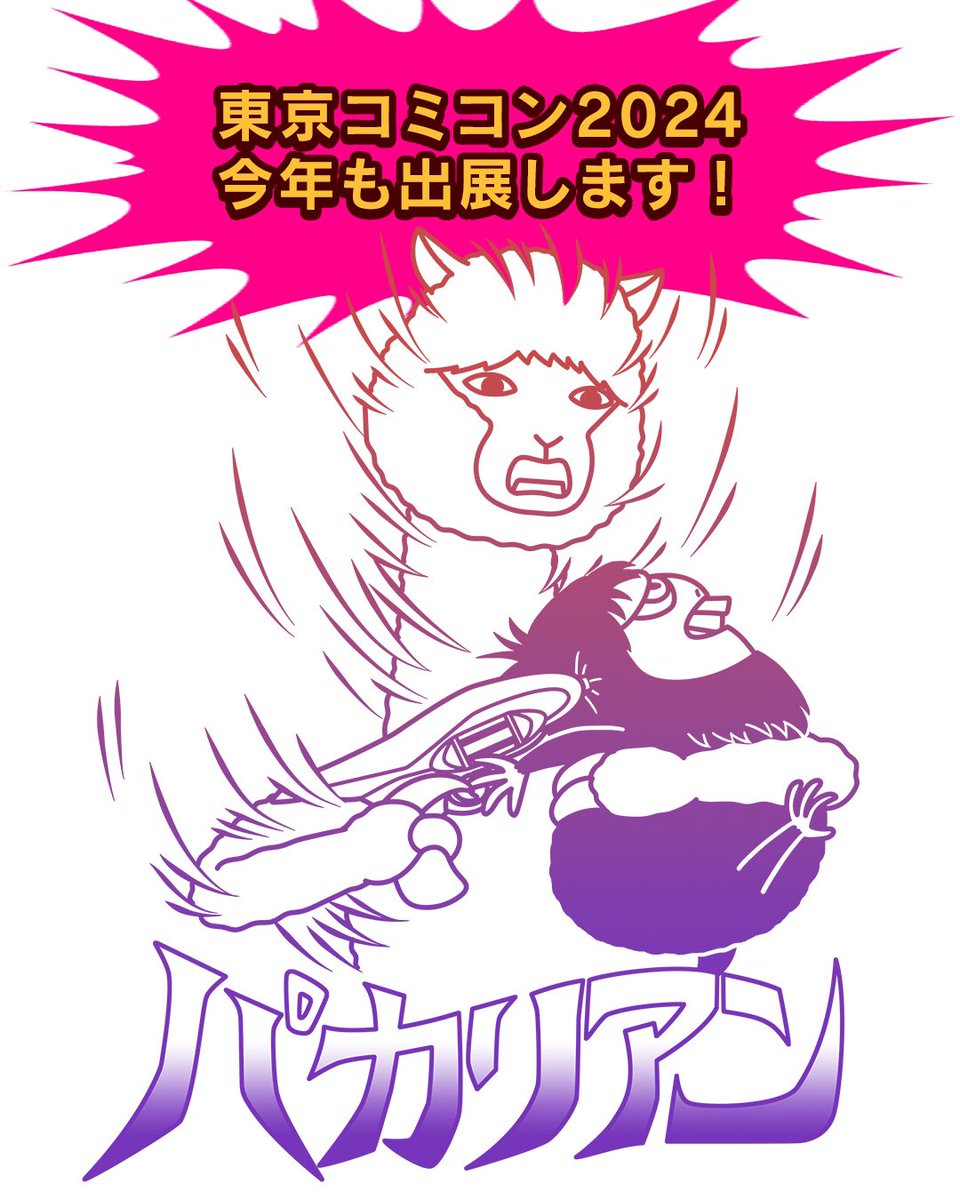 12月6〜8日に幕張メッセで開催される東京コミコン2024に、今年もパカリアンが出展します！
コミコンのアンバサダーは、大阪コミコンに引き続き斎藤工さんです✨
新グッズも販売予定です😊
ぜひぜひお越しください〜！！