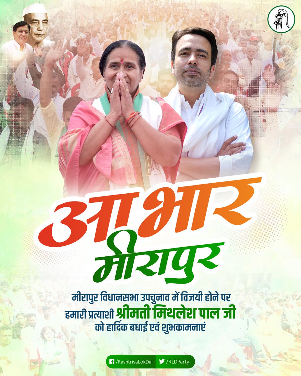 Anupamarld's tweet photo. राष्ट्रीय लोक दल की प्रत्याशी श्रीमती मिथलेश पाल जी को विजय होने पर बहुत-बहुत बधाई। https://t.co/mqsm7YyviS